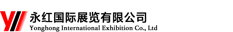 永紅國際展覽有限公司